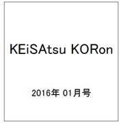 KEiSAtsu KORon (警察公論) 2016年 01月号 [雑誌]