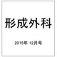 形成外科 2015年 12月号 [雑誌]