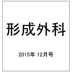 形成外科 2015年 12月号 [雑誌]