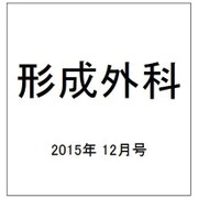 形成外科 2015年 12月号 [雑誌]
