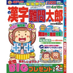 漢字難問太郎 2016年 02月号 [雑誌]