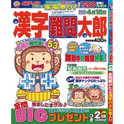漢字難問太郎 2016年 02月号 [雑誌]