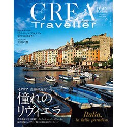 CREA TRAVELLER (クレア トラベラー) 2016年 01月号 No.44 [雑誌]