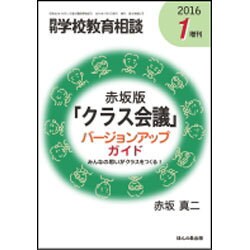 赤坂版「クラス会議」バージョンアップイガイド 2016年 01月号 [雑誌]
