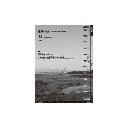建築と社会 2015年 12月号 [雑誌]