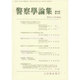 警察學論集 2015年 12月号 [雑誌]