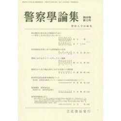 警察學論集 2015年 12月号 [雑誌]
