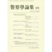 警察學論集 2015年 12月号 [雑誌]