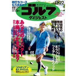 週刊ゴルフダイジェスト 2015年 12/22号 No.47 [雑誌]