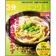 3分クッキング 2016年 01月号 [雑誌]