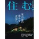 住む。 2016年 02月号 [雑誌]