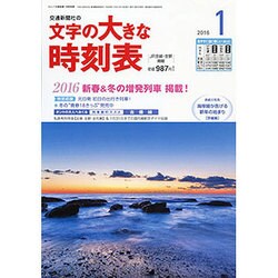 文字の大きな時刻表 2016年 01月号 [雑誌]