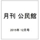 月刊 公民館 2015年 12月号 [雑誌]