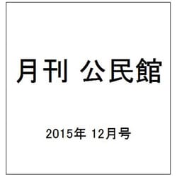 月刊 公民館 2015年 12月号 [雑誌]