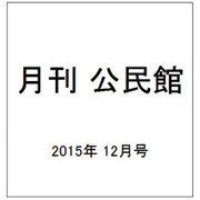 月刊 公民館 2015年 12月号 [雑誌]