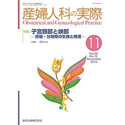 産婦人科の実際 2015年 11月号 [雑誌]