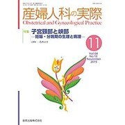 産婦人科の実際 2015年 11月号 [雑誌]