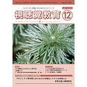 視聴覚教育 2015年 12月号 [雑誌]