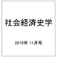 社会経済史学 2015年 11月号 [雑誌]