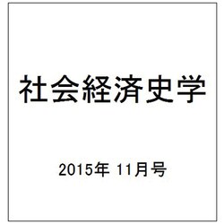 社会経済史学 2015年 11月号 [雑誌]