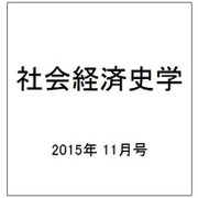 社会経済史学 2015年 11月号 [雑誌]