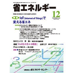 省エネルギー 2015年 12月号 [雑誌]