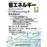 省エネルギー 2015年 12月号 [雑誌]