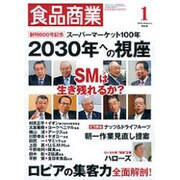 食品商業 2016年 01月号 [雑誌]