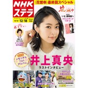 NHKウィークリー・ステラ 2015年 12/18号 [雑誌]
