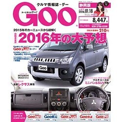 GOO 静岡版 2016年 1/18号 [雑誌]
