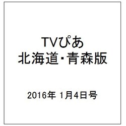TVぴあ北海道・青森版 2016年 1/4号 [雑誌]