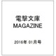 電撃文庫MAGAZINE (マガジン) 2016年 01月号 Vol.47 [雑誌]
