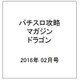 パチスロ攻略マガジン ドラゴン 2016年 02月号 [雑誌]