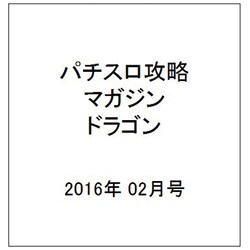 パチスロ攻略マガジン ドラゴン 2016年 02月号 [雑誌]