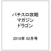 パチスロ攻略マガジン ドラゴン 2016年 02月号 [雑誌]