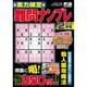 実力検定 難問ナンプレ 2016年 02月号 [雑誌]