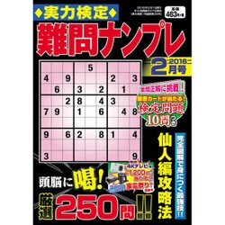 実力検定 難問ナンプレ 2016年 02月号 [雑誌]