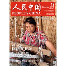 人民中国 2015年 12月号 [雑誌]