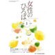 女性のひろば 2016年 01月号 [雑誌]