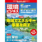 環境ビジネス 2016年 01月号 [雑誌]