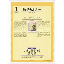 数学セミナー 2016年 01月号 [雑誌]