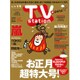 TV Station (テレビ・ステーション) 関東版 2015年 12/19号 [雑誌]