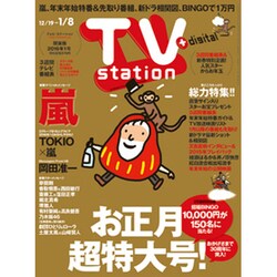 TV Station (テレビ・ステーション) 関東版 2015年 12/19号 [雑誌]