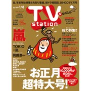TV Station (テレビ・ステーション) 関東版 2015年 12/19号 [雑誌]