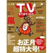 TV Station (テレビ・ステーション) 関西版 2015年 12/19号 [雑誌]
