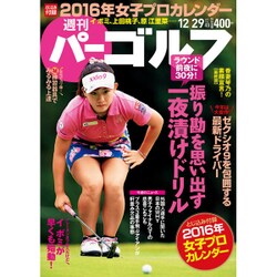 週刊 パーゴルフ 2015年 12/29号 vol.47 [雑誌]