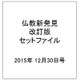 仏教新発見改訂版セットファイル 2015年 12/30号 [雑誌]