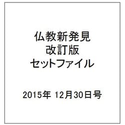 仏教新発見改訂版セットファイル 2015年 12/30号 [雑誌]