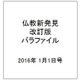 仏教新発見改訂版バラファイル 2016年 1/1号 [雑誌]