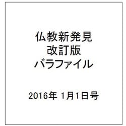 仏教新発見改訂版バラファイル 2016年 1/1号 [雑誌]